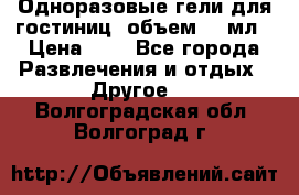 Одноразовые гели для гостиниц, объем 10 мл › Цена ­ 1 - Все города Развлечения и отдых » Другое   . Волгоградская обл.,Волгоград г.